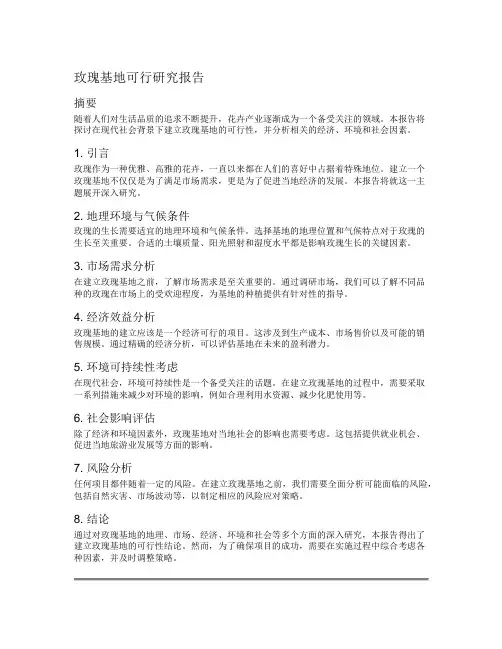 玫瑰基地可行研究报告