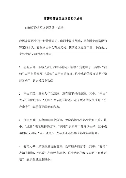 前俯后仰含反义词的四字成语