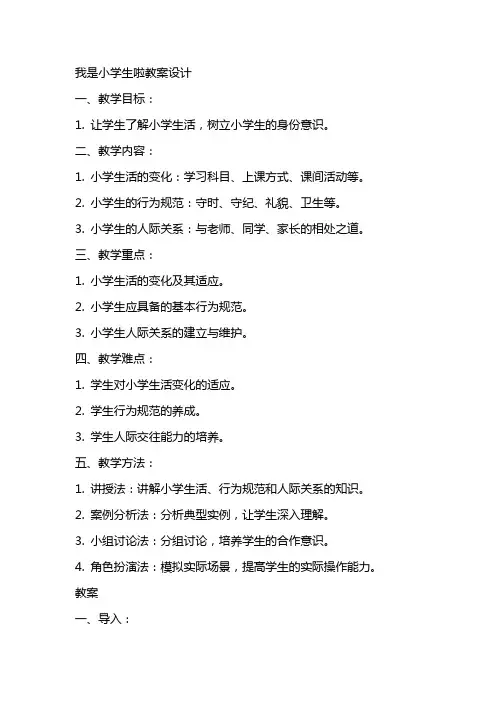 我是小学生啦教案设计