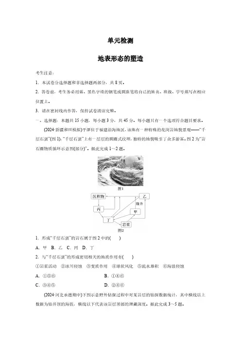 高考地理一轮专项复习练习卷-单元检测-地表形态的塑造(原卷版和解析版)
