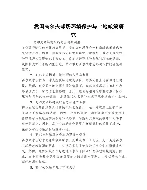 我国高尔夫球场环境保护与土地政策研究