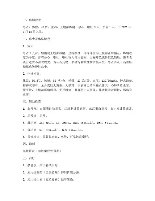 急性胃炎病例总结范文