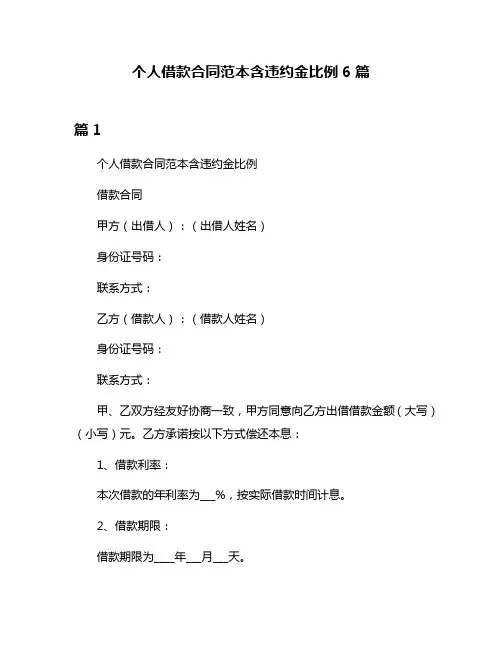 个人借款合同范本含违约金比例6篇