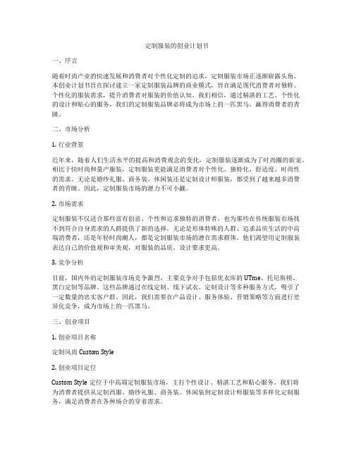 定制服装的创业计划书