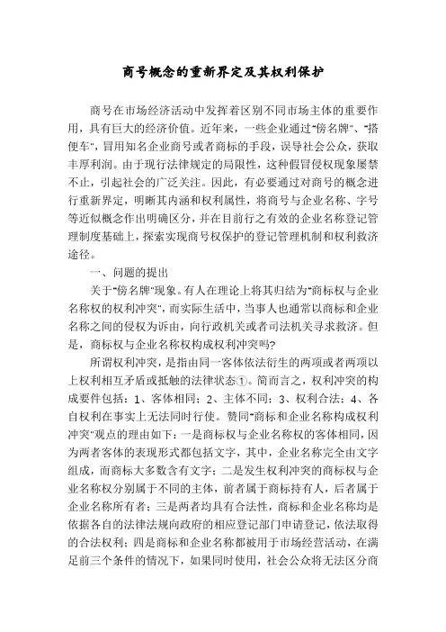 商号概念的重新界定及其权利保护