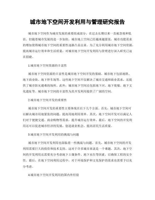 城市地下空间开发利用与管理研究报告