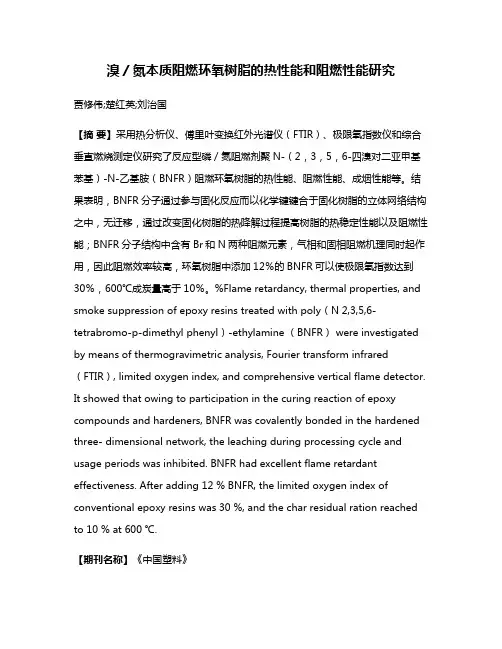 溴／氮本质阻燃环氧树脂的热性能和阻燃性能研究