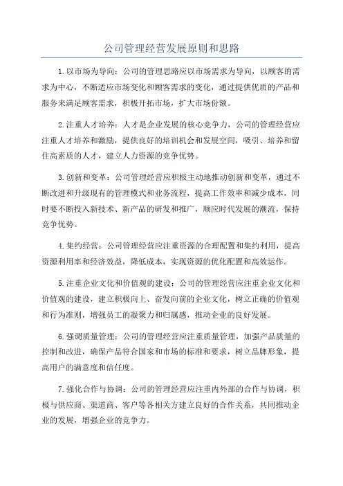 公司管理经营发展原则和思路