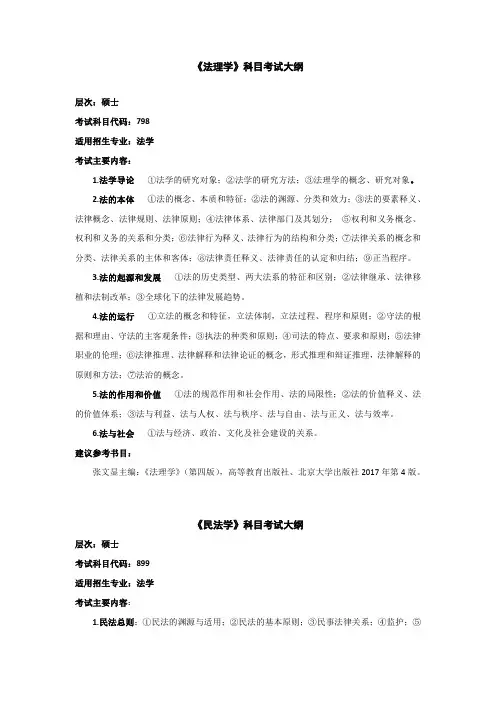 《法理学》科目考试大纲