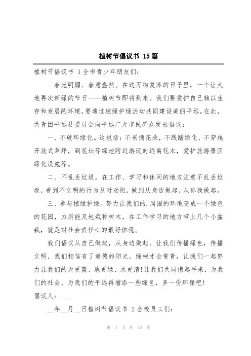 植树节倡议书 15篇