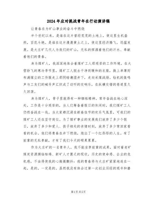 2024年应对挑战青年在行动演讲稿(3篇)
