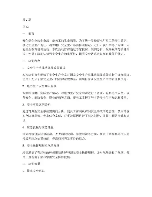 电厂举办安全教育培训(2篇)