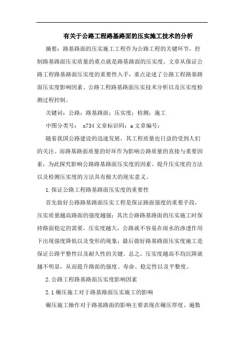 有关于公路工程路基路面压实施工技术分析论文