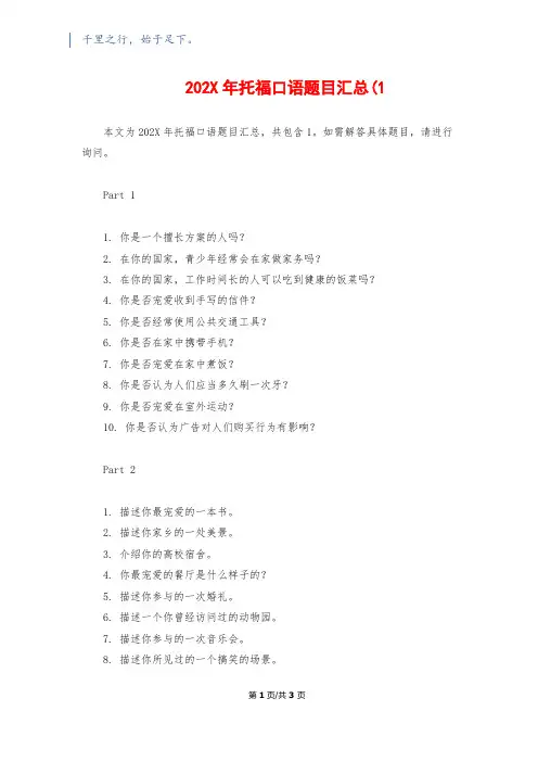 202X年托福口语题目汇总(11500字