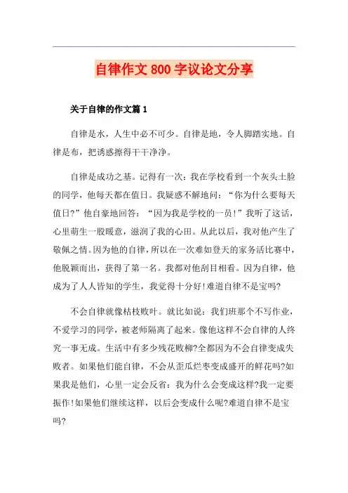 自律作文800字议论文分享