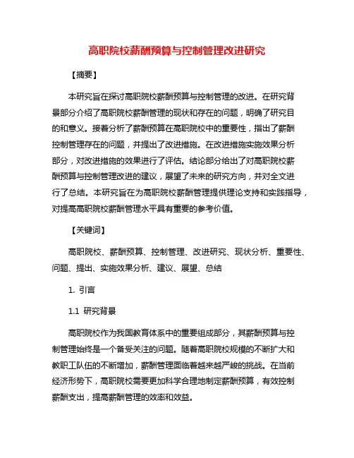 高职院校薪酬预算与控制管理改进研究