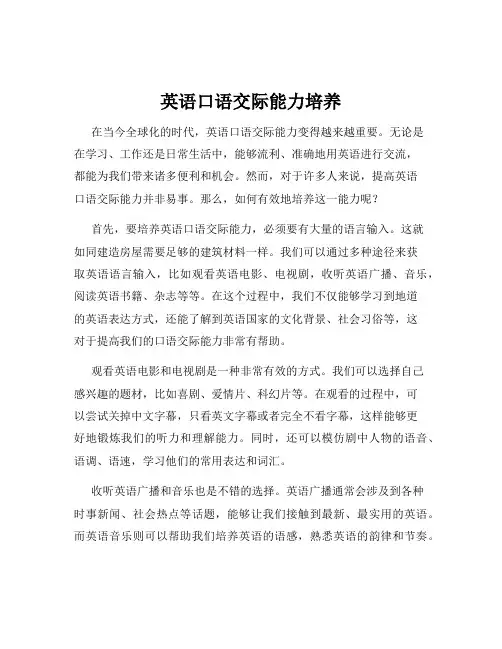 英语口语交际能力培养