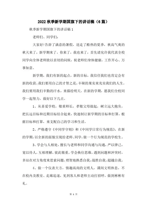 2022秋季新学期国旗下的讲话稿(6篇)
