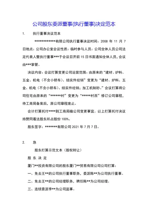 公司股东委派董事(执行董事)决定范本