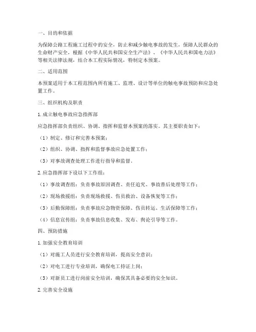 公路工程触电事故应急预案