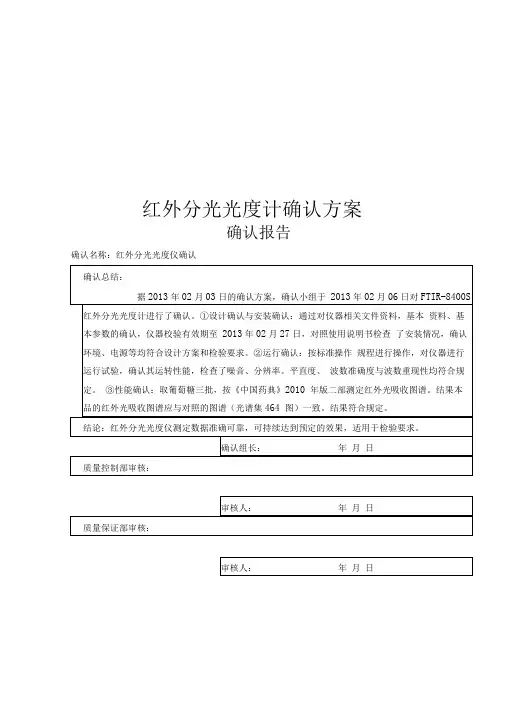 红外分光光度计确认方案
