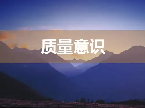 质量教育学堂-质量意识培训PPT