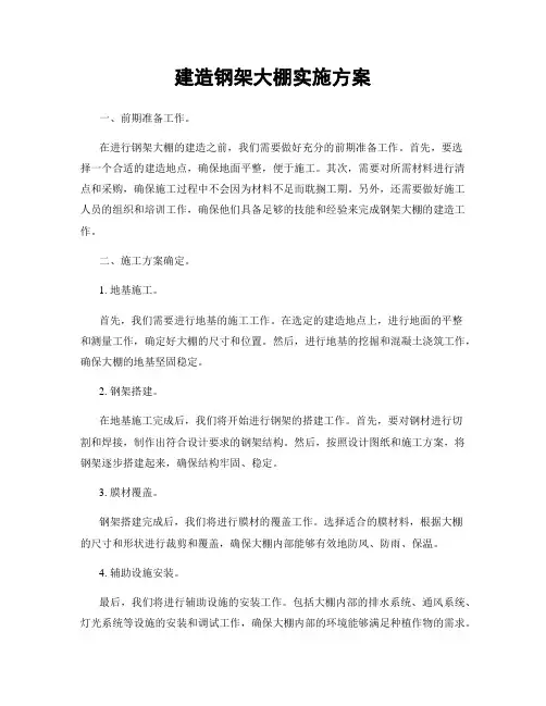 建造钢架大棚实施方案
