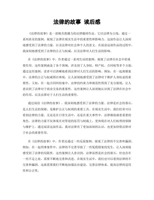 法律的故事 读后感