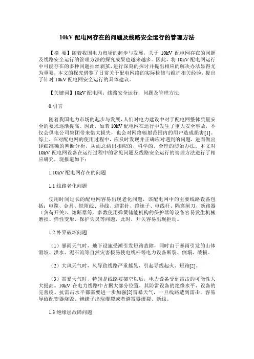 10kV配电网存在的问题及线路安全运行的管理方法
