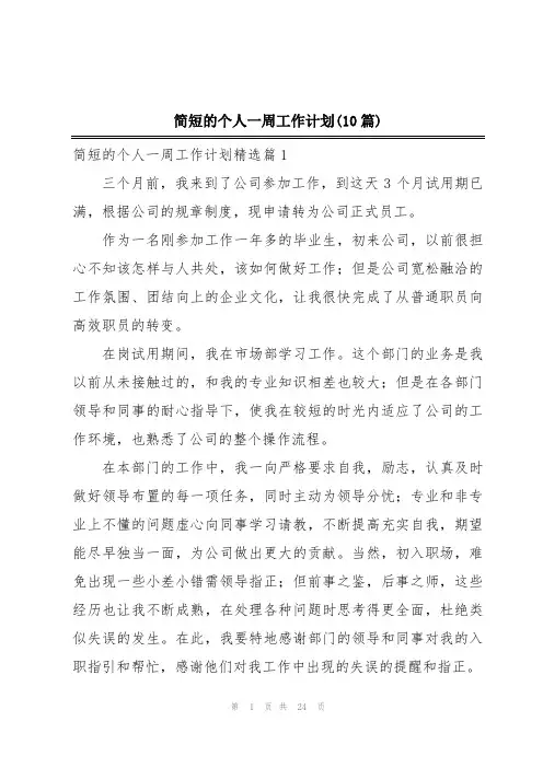 简短的个人一周工作计划(10篇)