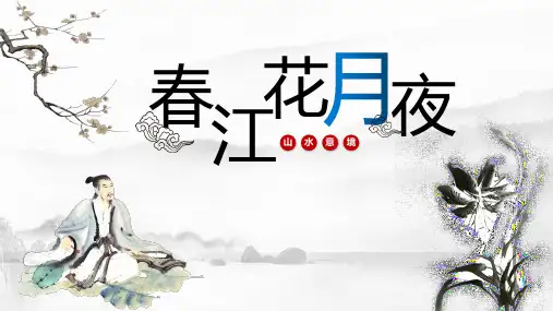 古诗词诵读 春江花月夜 课件(共23张PPT).ppt