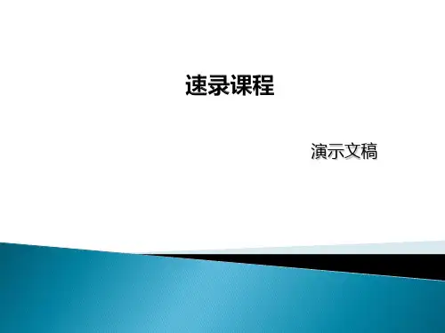 速录教学课程PPT教材