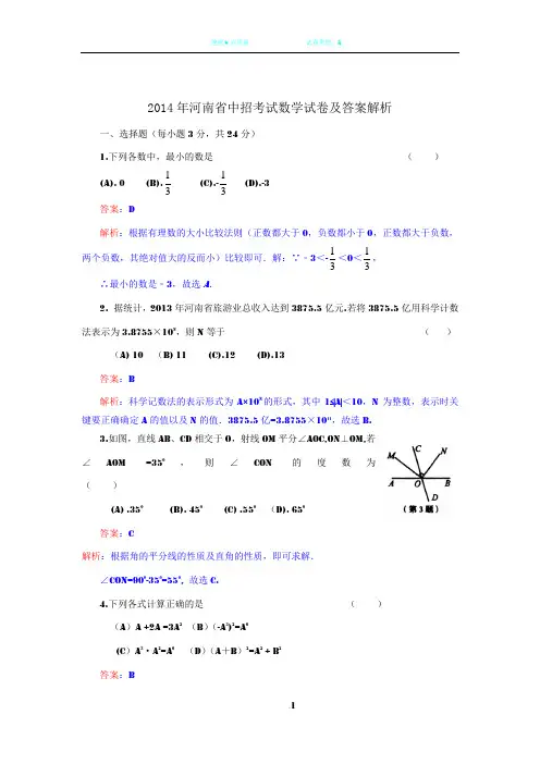2014年河南省中招考试数学试卷及答案(解析版)