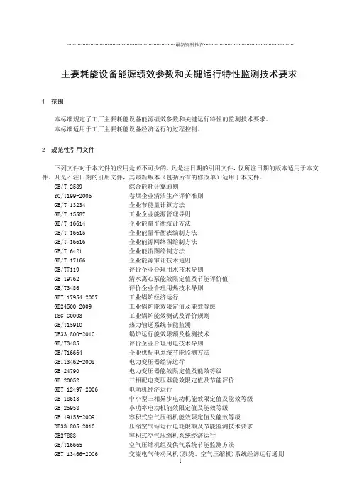 主要耗能设备能源绩效参数和关键运行参数技术要求-2013-8精编版