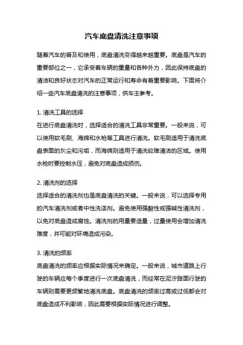 汽车底盘清洗注意事项