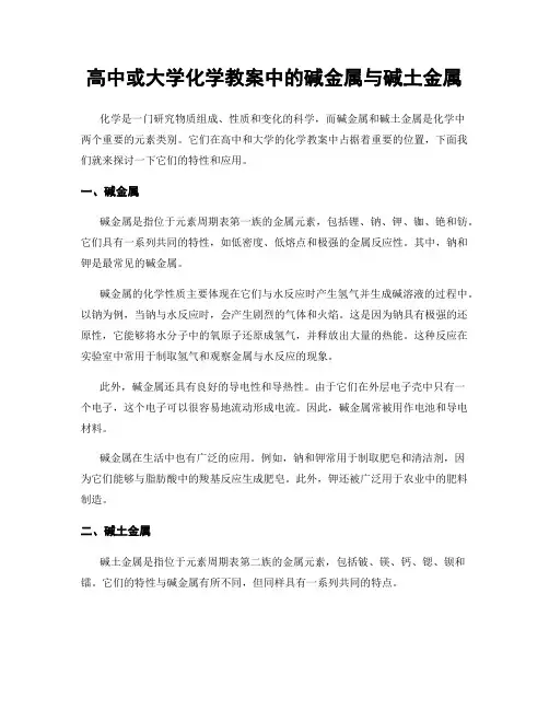 高中或大学化学教案中的碱金属与碱土金属