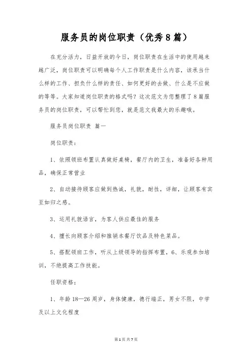 服务员的岗位职责(优秀8篇)