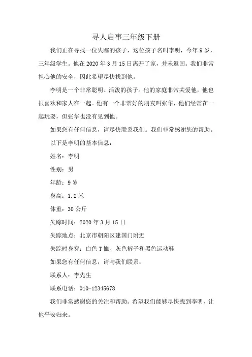 寻人启事三年级下册