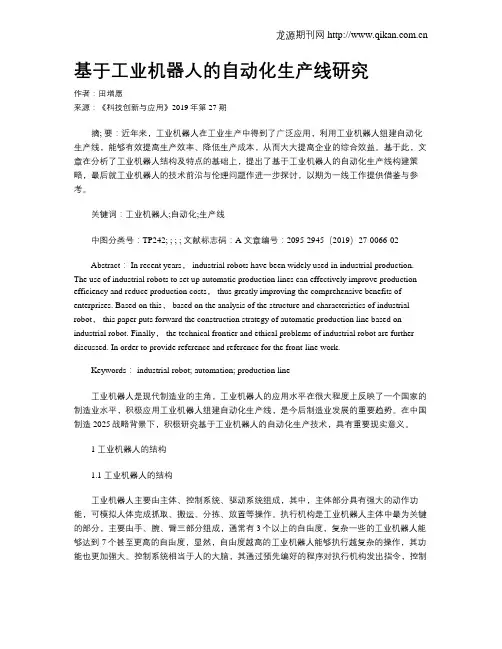 基于工业机器人的自动化生产线研究