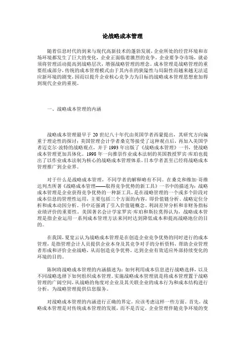论战略成本管理