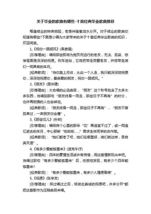 关于毕业的歌曲有哪些-十首经典毕业歌曲推荐