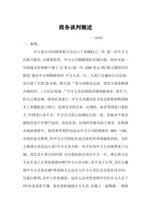 商务谈判案例分析第四组