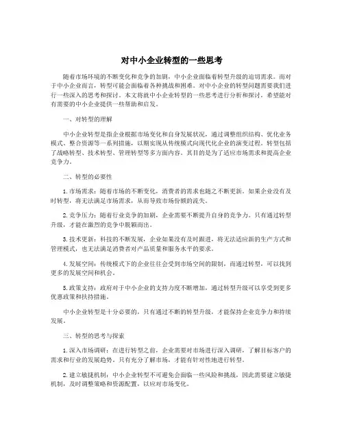 对中小企业转型的一些思考