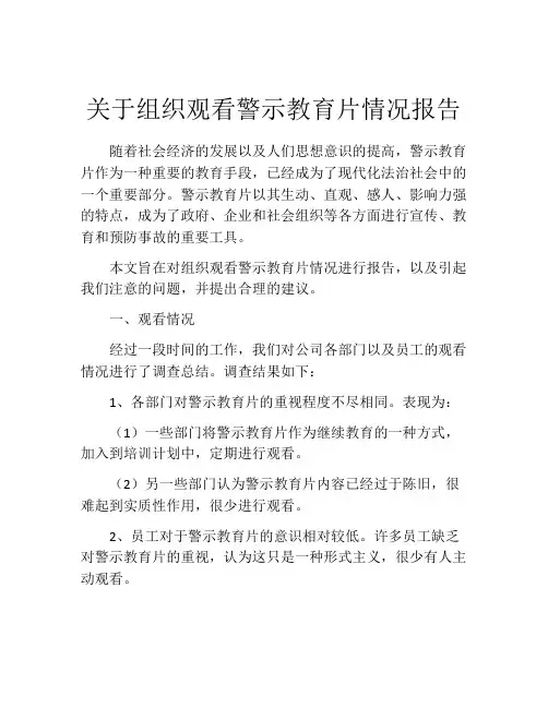 关于组织观看警示教育片情况报告
