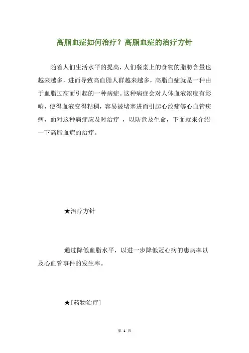 高脂血症如何治疗？高脂血症的治疗方针