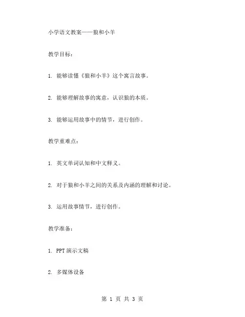 小学语文教案——狼和小羊