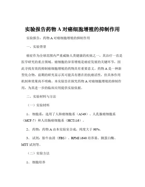 实验报告药物A对癌细胞增殖的抑制作用