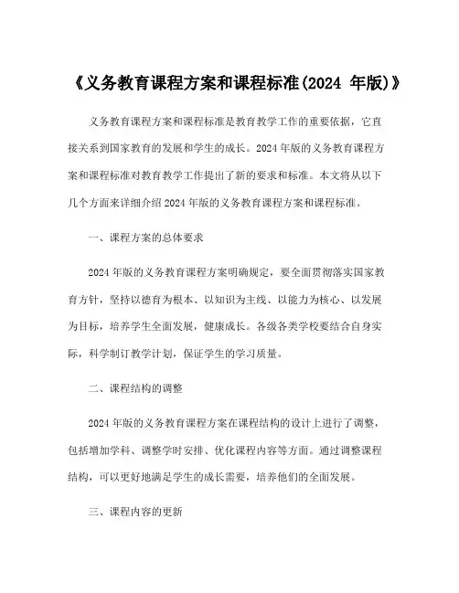 《义务教育课程方案和课程标准(2024年版)》
