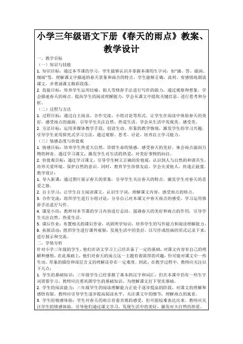 小学三年级语文下册《春天的雨点》教案、教学设计