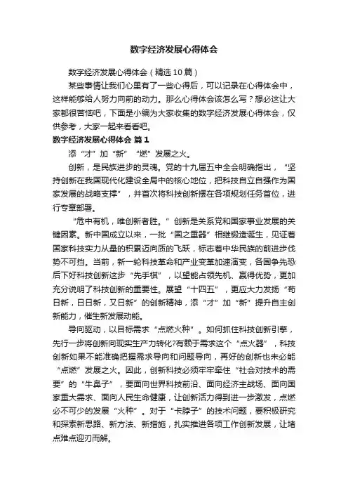 数字经济发展心得体会（精选10篇）